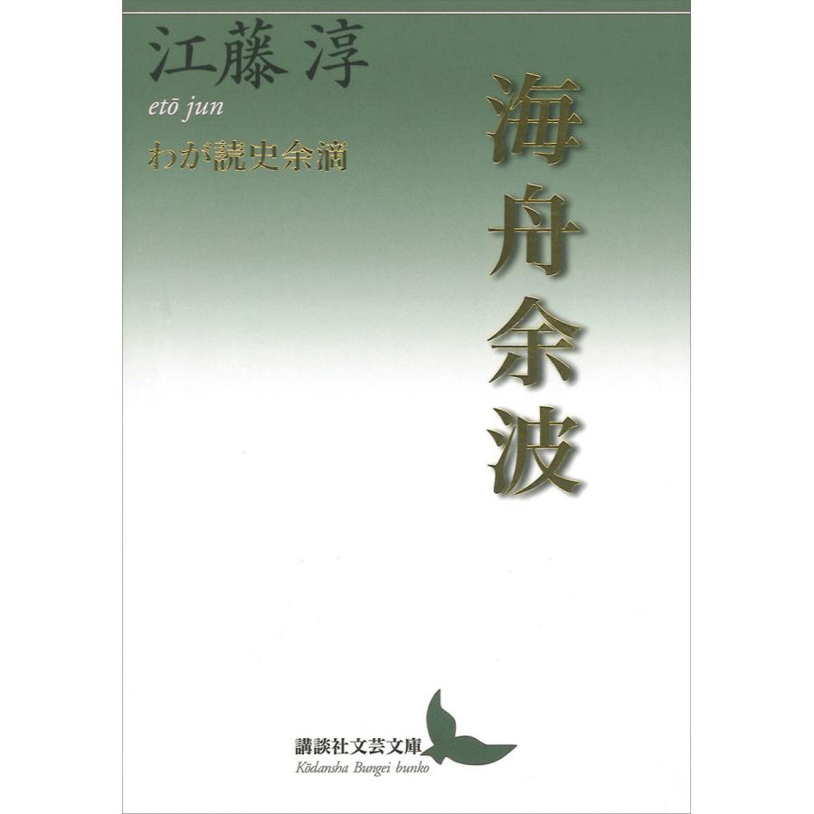 海舟余波 わが読史余滴