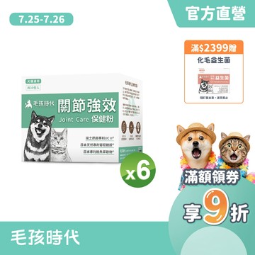 【毛孩時代】犬貓適用-貓狗關節保健食品<6盒組>幫助犬貓關節活動力-專利UC II+天然葡萄糖胺-官方直營