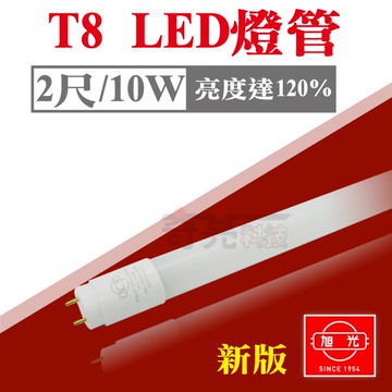 【奇亮科技】 旭光 T8 LED 玻璃燈管 2尺10W 全電壓全週光全周光 白光黃光自然光 另東亞