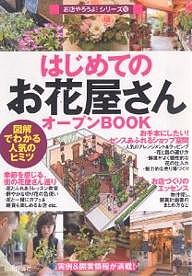 はじめての「お花屋さん」オープンBOOK 図解でわかる人気のヒミツ バウンド