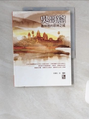 【書寶二手書T1／地理_UFU】吳哥窟-叢林裡的眾神之城_何修仁