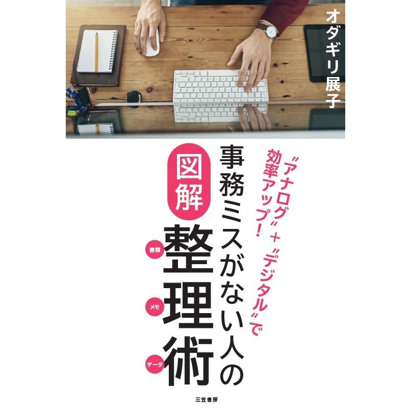 事務ミスがない人の図解整理術 アナログ デジタル で効率アップ