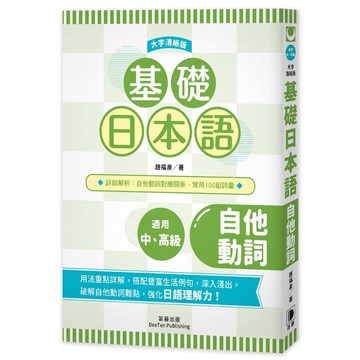 基礎日本語自他動詞〈大字清晰版〉【ttbooks】