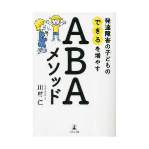 発達障害の子どもの できる を増やすABAメソッド