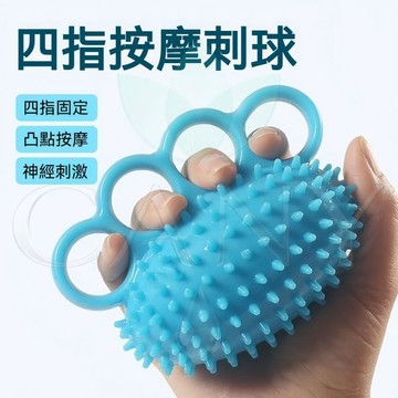 🔥壓力舒緩神器🔥四指按摩球 四指刺蝟球 按摩球 筋膜球 握力球 減壓球 健身器材 手部訓練器 手指復健 居家運動