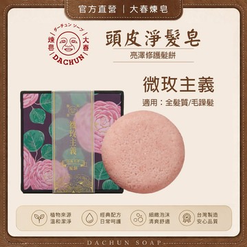 大春煉皂 亮澤修護髮餅 微玫主義 適合全髮質 敏感頭皮適用︱洗髮皂 溫和清潔 修護髮絲 瑰果油︱贈金緞細緻起泡網