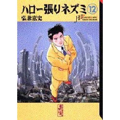 中古文庫コミック ハロー張りネズミ(文庫版)(12)   弘兼憲史