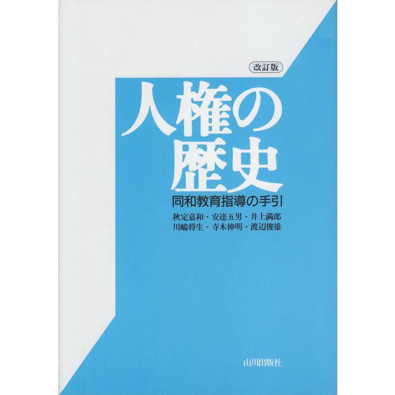 人権の歴史?同和教育指導の手引