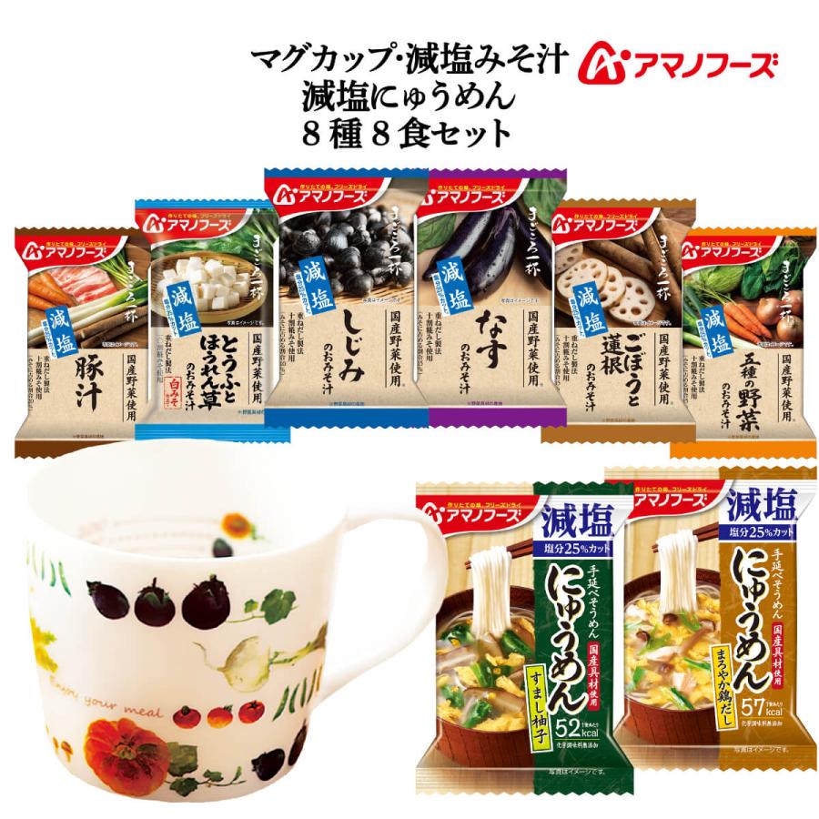 クーポン 配布 アマノフーズ フリーズドライ マグカップ と 減塩 ８種8食 セット インスタント 味噌汁 にゅうめん 非常食 お年賀 2024 節分 ギフト