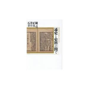 翌日発送・通史と史料の間で 石井正敏（歴史学）