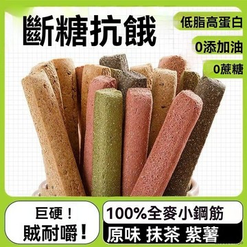 現💯貨全麥雜糧 無糖低熱量小鋼筋營養口糧棒解饞追劇乾糧小喫零食