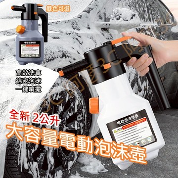 立馬出貨區 台灣現貨 當天出貨 全新二代 電動泡沫噴壺 充電式泡沫噴壺 洗車泡沫噴壺 家用電動噴壺 多功能噴壺 電動噴壺