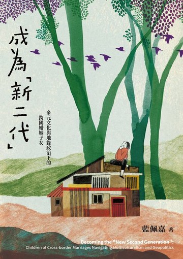 【電子書】成為「新二代」：多元文化與地緣政治下的跨國婚姻子女