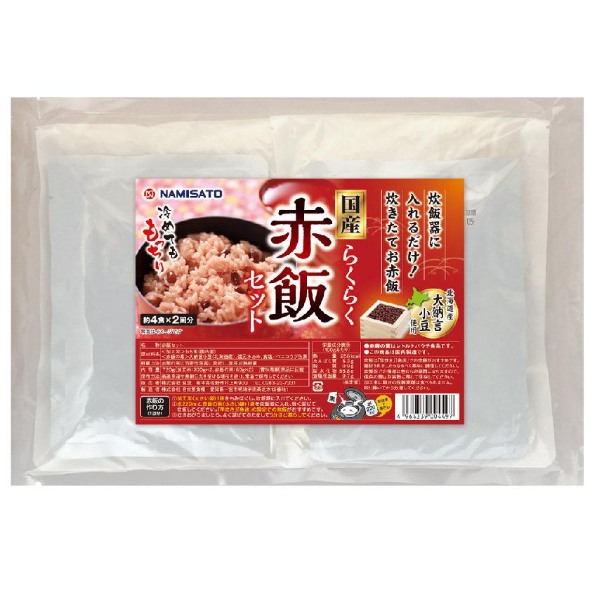 赤飯 国産 らくらく赤飯セット 8食入 (2合炊き×2回分) 赤飯の素 早炊き 赤飯おこわ 北海道産大納言小豆 国産もち米