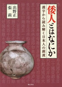 倭人とはなにか 漢字から読み解く日本人の源流 出野正 張莉