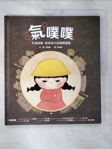 【書寶二手書T4／少年童書_DJP】氣噗噗：生氣的你，常常看不見我們愛你_璲我賢,  鄭筱穎