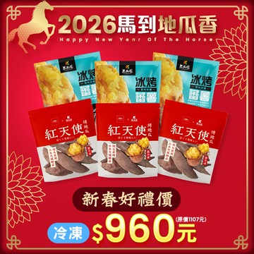 【新春限定優惠組合】 冰烤蕃薯1kg(台農57號)*3 + 紅天使烤地瓜350g*3 (共6入)