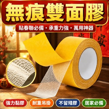 ✨優選好物✨高黏無痕網格雙面膠貼春联 门联必備承重力強 布基雙面膠帶 萬用神器 雙面膠帶 強力黏膠/耐重吊掛 居家吊掛