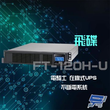 飛碟 電騎士 FT-120H-U 在線式 2KVA 110V 機架式 UPS 不斷電系統