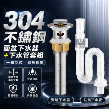 304不鏽鋼面盆下水器 下水管套組 洗手台彈跳下水器 防臭排水管 可彎曲伸縮軟管 浴室臉盆排水配件 防漏防堵安裝組