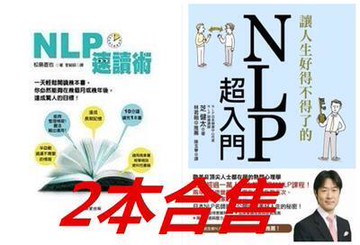 （工廠製造）（品質保證）現貨：松島直也《NLP 速讀術》讓人生好得不得了的NLP超入門 晨星
