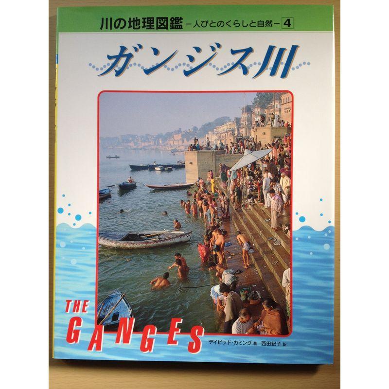 ガンジス川 (川の地理図鑑?人びとのくらしと自然)