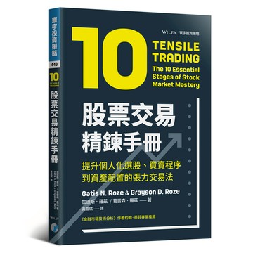 股票交易精鍊手冊(提升個人化選股.買賣程序到資產配置的張力交易法)