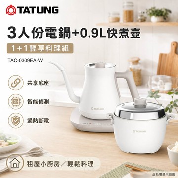 TATUNG 大同 3人份電鍋+0.9L快煮壺 1+1輕享料理組 TAC-0309EA-W