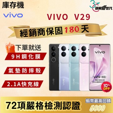 《10倍蝦幣+含稅附發票🧾》VIVO｜V29｜12+256｜手機