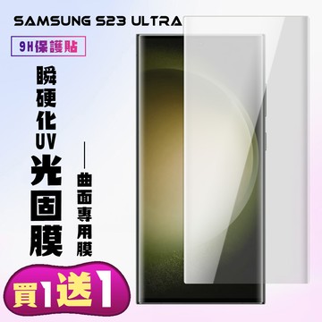 買一送一三星 s23 ultra 高清曲面瞬硬化uv光固膜保護貼保護膜 曲面全覆蓋 鋼化