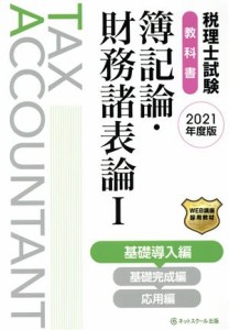  税理士試験　教科書　簿記論・財務諸表論　２０２１年度版(I) 基礎導入編／ネットスクール(編者)