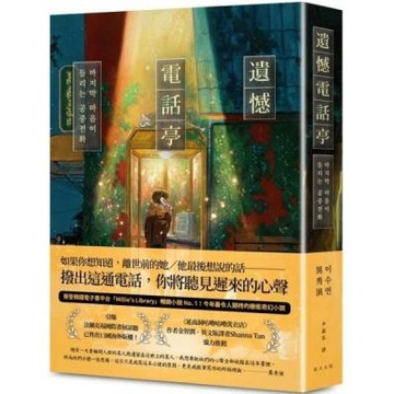 遺憾電話亭：榮登韓國電子書平台「Millie’s Library」暢銷小說No. 1！引爆法蘭克福國際書展話題，已售出13國海外版權！【城邦讀書花園】
