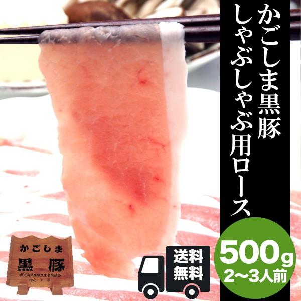 かごしま黒豚しゃぶしゃぶ用 ロース500g 