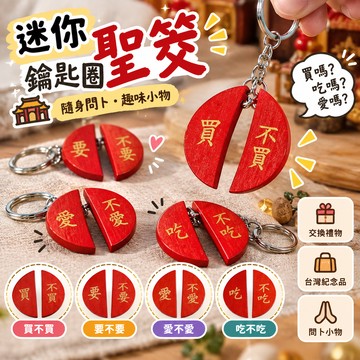 【廢物專賣店】迷你聖筊 聖筊鑰匙圈 筊杯鑰匙圈 聖杯鑰匙圈 擲筊小物 問卜小物 擲筊吊飾 聖筊吊飾 交換禮物 台灣紀念品 (買不買,要不要,愛不愛,吃不吃)