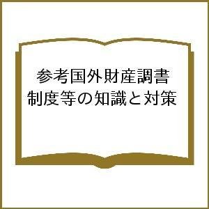 参考国外財産調書制度等の知識と対策