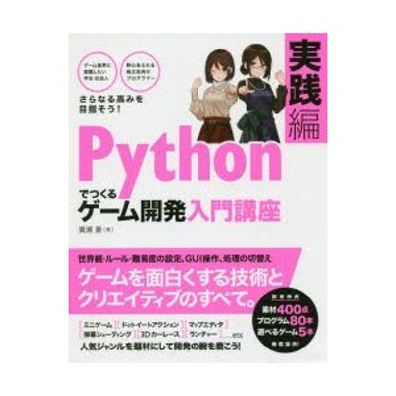 Pythonでつくるゲーム開発入門講座 実践編 ゲームを面白くする技術と