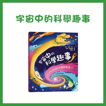 【手上拿書】宇宙中的科學趣事：如何把狗拉長成義大利麵那麼長？ 銀河文化 知識百科 激發學習樂趣 批判性思維