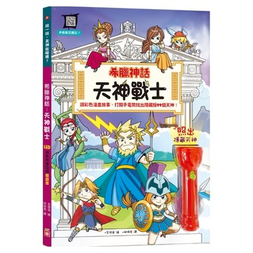 希臘神話 天神戰士 LED找天神手電筒遊戲書  Books with fun  幼福文化  1本