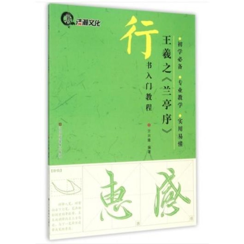 王羲之 蘭亭序 行書入門コース 中国語書道/王羲之兰亭序 行 