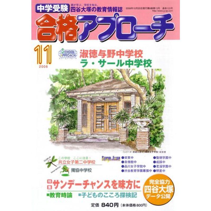 中学受験 合格アプローチ2008年11月号