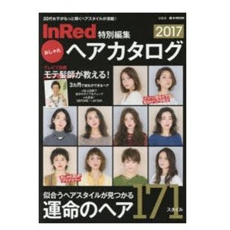 新品本 おしゃれヘアカタログ 17 30代女子がもっと輝くヘアスタイルが満載 通販 Lineポイント最大0 5 Get Lineショッピング