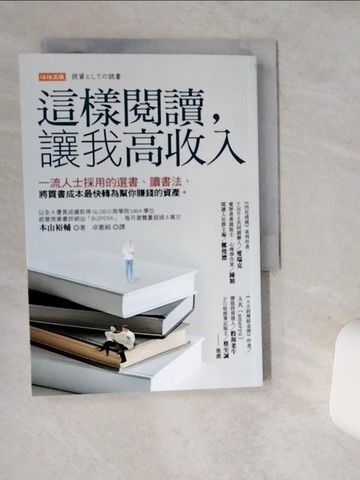 【書寶二手書T1／心理_SRW】這樣閱讀，讓我高收入： 一流人士採用的選書、讀書法， 將買書成本最快轉為幫你賺錢的資產。_本山裕輔, 卓惠娟