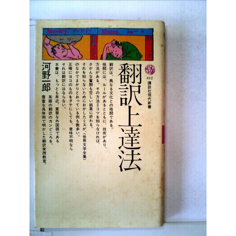 翻訳上達法 (1975年) (講談社現代新書)