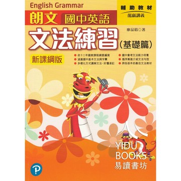 朗文-文法練習 閱讀練習 基礎篇 進階篇 國中會考 國一 國二 國三