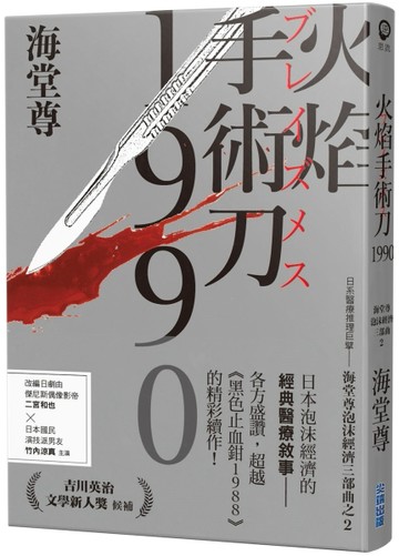 火焰手術刀1990【日系醫療推理巨擘——海堂尊泡沫經濟三部曲之二】[二手書_良好]