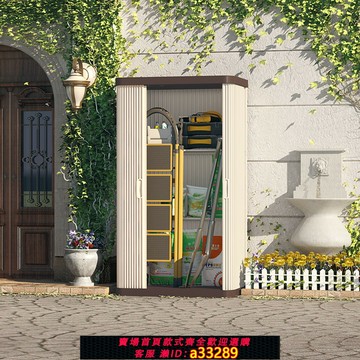 {可打統編 超低價}戶外收納柜室外防水防曬庭院工具柜花園置物柜雜物柜子陽臺收納柜
