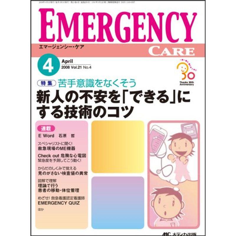 エマージェンシー・ケア 08年4月号 21ー4