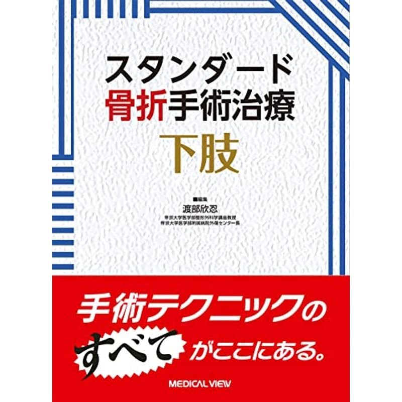 スタンダード骨折手術治療 下肢