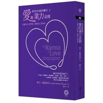 【當和尚遇到鑽石4】愛的業力法則：西藏的古老智慧，讓愛情心想事成【城邦讀書花園】