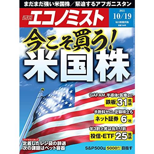 週刊エコノミスト 2021年 10 19号